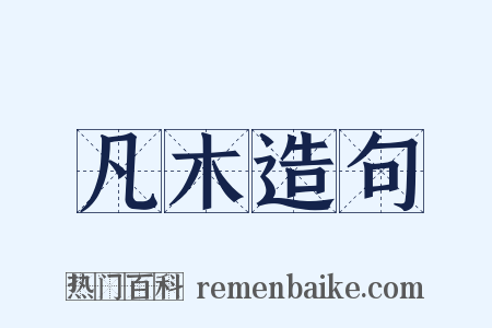 凡木造句是什么意思的图片